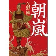 朝嵐(中公文庫) [文庫]