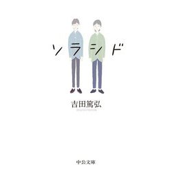 ソラシド(中公文庫) [文庫]