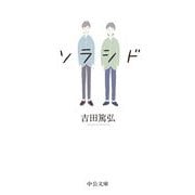 ソラシド(中公文庫) [文庫]