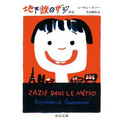 地下鉄のザジ 新版 (中公文庫) [文庫]