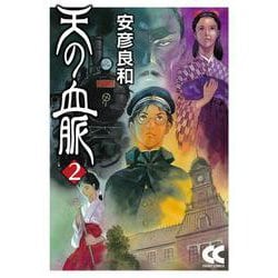 天の血脈②(中公文庫<Ｃや3－35>) [文庫]