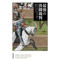 最後の決闘裁判(ハヤカワ・ノンフィクション文庫) [文庫]