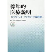 標準的医療説明－インフォームド・コンセントの最前線 [単行本]