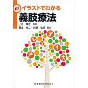 イラストでわかる義肢療法 [単行本]