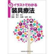 イラストでわかる装具療法 [単行本]