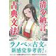 清少納言と学ぶ古典文法 [単行本]
