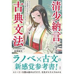 清少納言と学ぶ古典文法 [単行本]