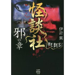 怪談社THE BEST 邪の章(竹書房怪談文庫) [文庫]