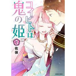 コイビトは鬼の姫<3>(バンブーコミックス) [コミック]
