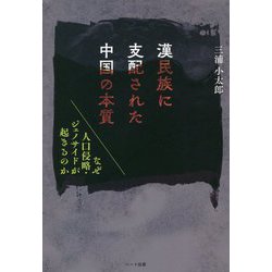 漢民族に支配された中国の本質―なぜ人口侵略・ジェノサイドが起きるのか [単行本]