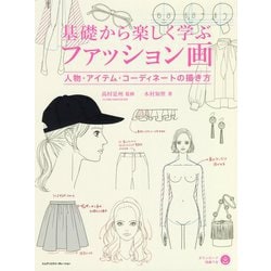基礎から楽しく学ぶファッション画―人物・アイテム・コーディネートの描き方 [単行本]