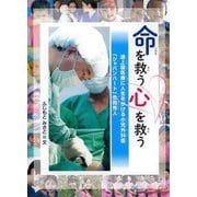 命を救う 心を救う―途上国医療に人生をかける小児外科医「ジャパンハート」吉岡秀人 [全集叢書]