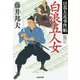 白浪五人女―日暮左近事件帖(光文社時代小説文庫) [文庫]