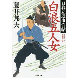 白浪五人女―日暮左近事件帖(光文社時代小説文庫) [文庫]