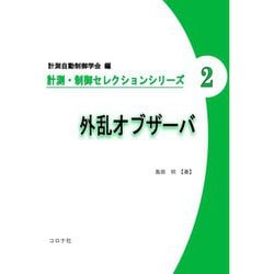 外乱オブザーバ(計測・制御セレクションシリーズ〈2〉) [全集叢書]
