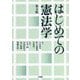 はじめての憲法学 第4版 [単行本]