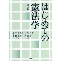 はじめての憲法学 第4版 [単行本]