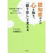 認知症の人の心を知り、「語り出し」を支える―本当の想いを聴いて、かかわりを変えていくために [単行本]