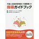 外国人技能実習制度(介護職種)の指導ガイドブック [単行本]