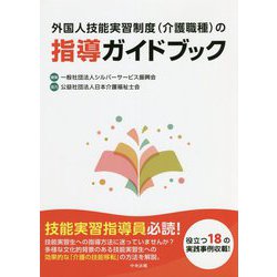 外国人技能実習制度(介護職種)の指導ガイドブック [単行本]