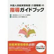 外国人技能実習制度(介護職種)の指導ガイドブック [単行本]