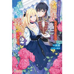 王妃になる予定でしたが、偽聖女の汚名を着せられたので逃亡したら、皇太子に溺愛されました。そちらもどうぞお幸せに。〈2〉(ツギクルブックス) [単行本]