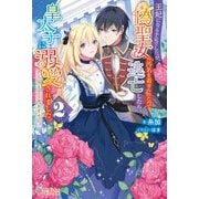 王妃になる予定でしたが、偽聖女の汚名を着せられたので逃亡したら、皇太子に溺愛されました。そちらもどうぞお幸せに。〈2〉(ツギクルブックス) [単行本]