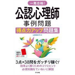 一発合格!公認心理師事例問題得点力アップ問題集 [単行本]