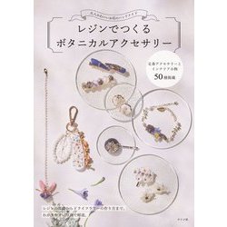 大人かわいいお花のハンドメイド レジンでつくるボタニカルアクセサリー [単行本]
