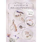 大人かわいいお花のハンドメイド レジンでつくるボタニカルアクセサリー [単行本]