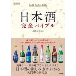最新版 日本酒完全バイブル [単行本]