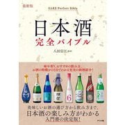最新版 日本酒完全バイブル [単行本]