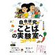 自由研究 ようこそ!ことばの実験室(コトラボ)へ [単行本]