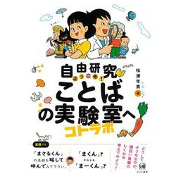 自由研究 ようこそ!ことばの実験室(コトラボ)へ [単行本]