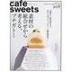 cafe-sweets (カフェ-スイーツ) vol.208(柴田書店MOOK) [ムックその他]