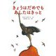 きょうはだめでもあしたはきっと [絵本]