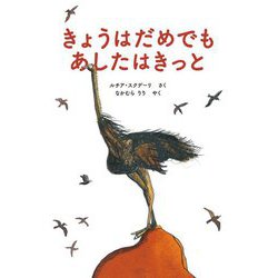 きょうはだめでもあしたはきっと [絵本]