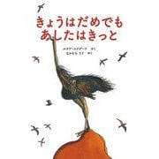 きょうはだめでもあしたはきっと [絵本]