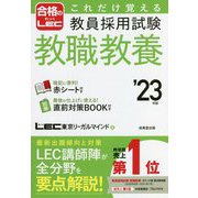 これだけ覚える教員採用試験 教職教養〈'23年版〉 [単行本]