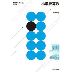 小学校算数 改訂第2版 (教科力シリーズ) [全集叢書]