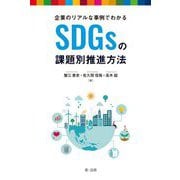 企業のリアルな事例でわかるSDGsの課題別推進方法 [単行本]