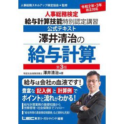 澤井清治の給与計算―人事総務検定給与計算技能特別認定講習公式テキスト 第3版 [全集叢書]