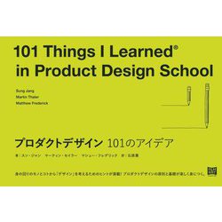 プロダクトデザイン101のアイデア [単行本]