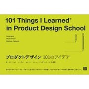 プロダクトデザイン101のアイデア [単行本]