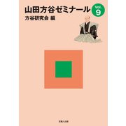 山田方谷ゼミナール〈Vol.9〉 [単行本]