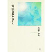 一万回目のおはよう [単行本]