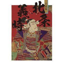 小説集 北条義時 [単行本]