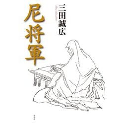 尼将軍 [単行本]