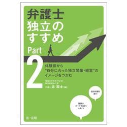 弁護士　独立のすすめ　Ｐａｒｔ２～体験談から“自分に合った独立開業・経営”のイメージをつかむ～ [単行本]