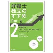 弁護士　独立のすすめ　Ｐａｒｔ２～体験談から“自分に合った独立開業・経営”のイメージをつかむ～ [単行本]